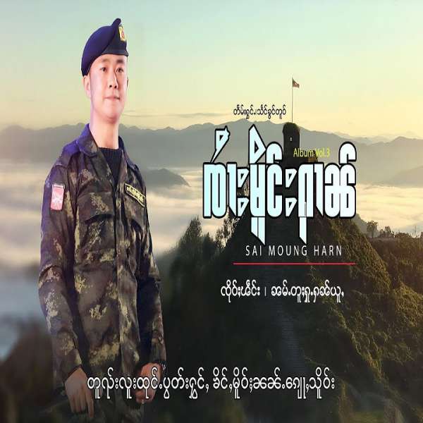 ၼမ်ႉတူႈႁူႉႁၼ်ယူႇ - ၸၢႆးမိူင်းႁၢၼ်