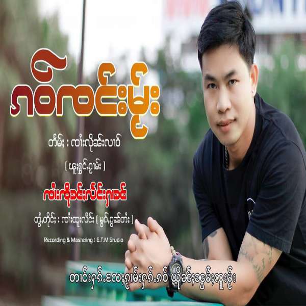 ၵဝ်ၸင်းမႂ်း - ၸၢႆးၸိုၼ်ႈလႅင်းႁၢၼ်
