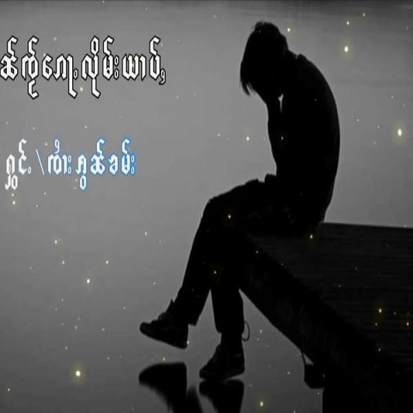 ၶၢၼ်ၸႂ်ၵေႃႉလိုမ်းယၢပ်ႇ - ၸၢႆးၵွၼ်ၶမ်း