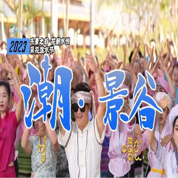 สงกรานต์ 2023 ไตเมืองบ่อ ยูนนาน 泼水节 潮.景谷 Shan WaterFestival Song 2023 Life Diary