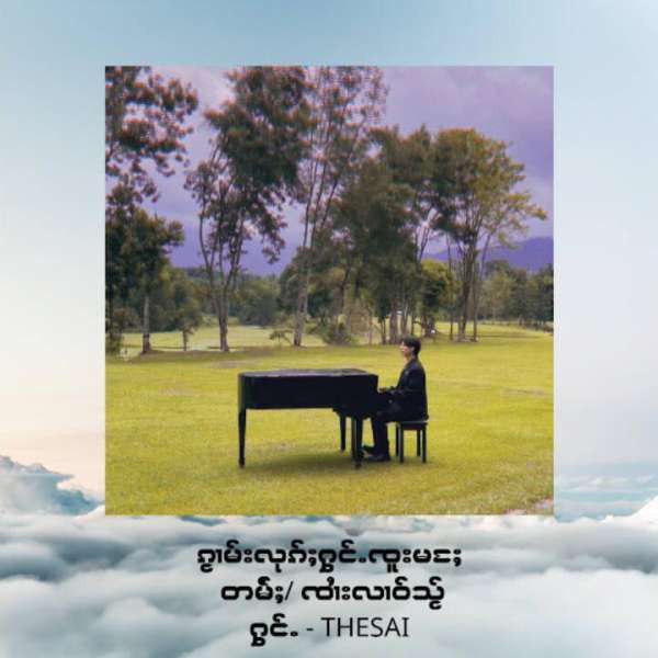 ၵႂၢမ်းလုၵ်ႈႁွင်ႉၸူးမႄႈ - The Sai