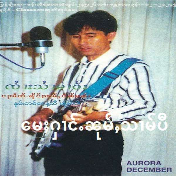 မေႈႁၢင်ႉၼုမ်ႇသၢမ်ပီ - ၸႆၢးသႆၢမၢဝ်း