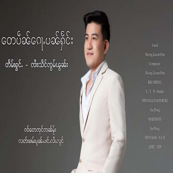 တေပဵၼ်ၵေႃႉပၼ်ႁႅင်း - ၸႆၢးသႅင်ၸွမ်ၽွၼ်း