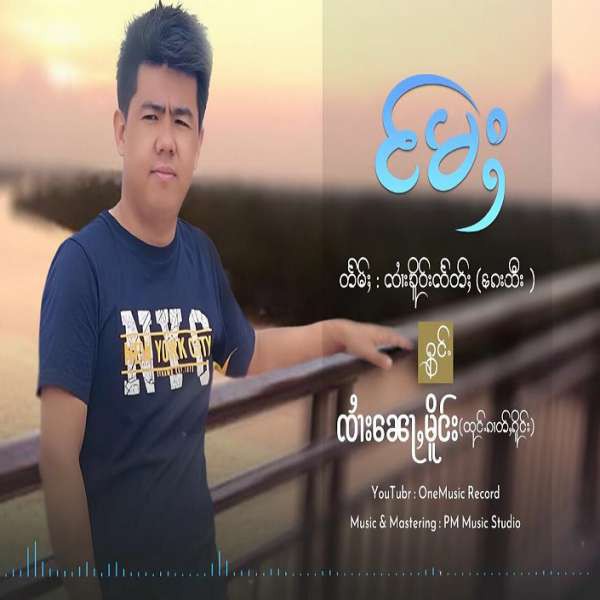 မႄႈ - ၸၢႆးၼေႃႇမိူင်း(ထုင်ႉၵၢတ်ႇၵိူင်း)