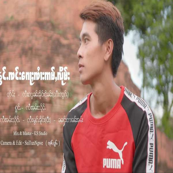ၼွင်ႉၸင်းၵေႃႈၸၢႆးဢမ်ႇလိုမ်း - ၸၢႆးၶမ်းသိုဝ်ႉ