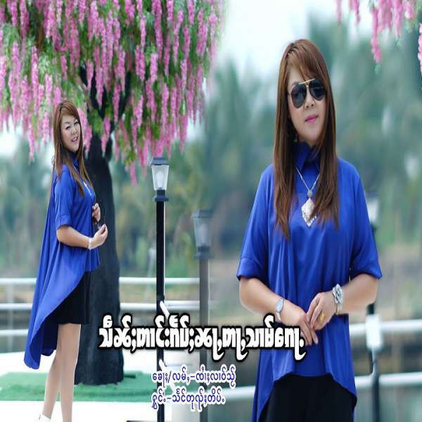 သဵၼ်ႈတၢင်းၵႅပ်ႈၼႃႇတႃႇသၢမ်ၵေႃႉ - သႅင်တုၺ်ႈတိပ့်