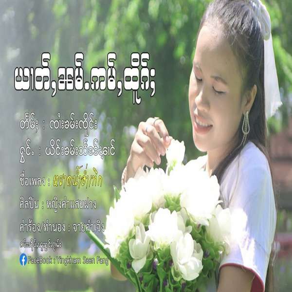 ယၢတ်ႇၼမ်ႉဢမ်ႇထိူၵ်ႈ - ယိင်းၶမ်းသႅၼ်ၾၢင်