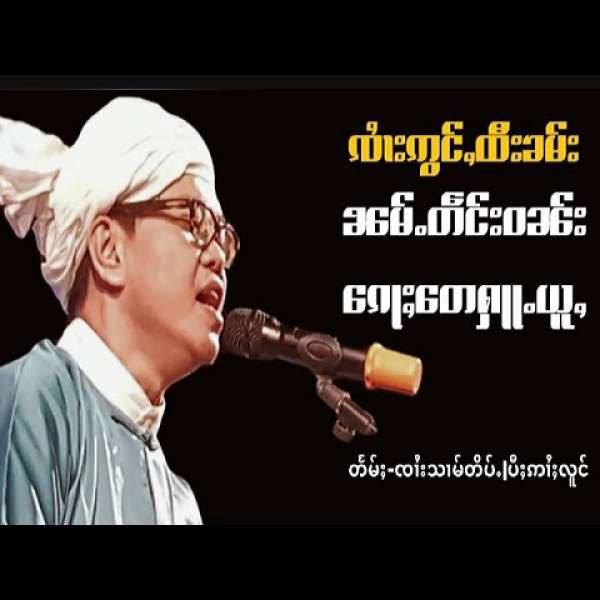 ၼမ်ႉတဵင်းဝၼ်းၵေႃႈတေႁူႉယူႇ - ၸၢႆးဢွင်ႇထီးၶမ်း