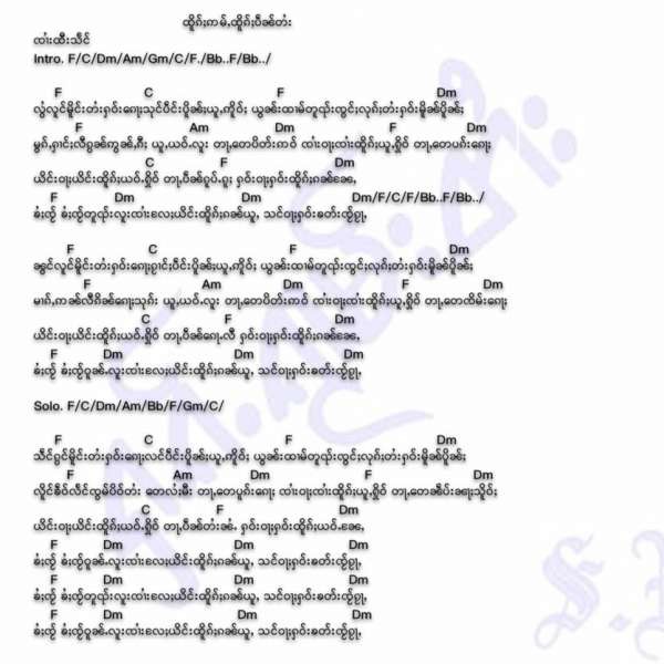 ထိူၵ်ႈဢမ်ႇထိူၵ်ႈပဵၼ်တႆး - ၸၢႆးၶဵမ်ၶမ်း