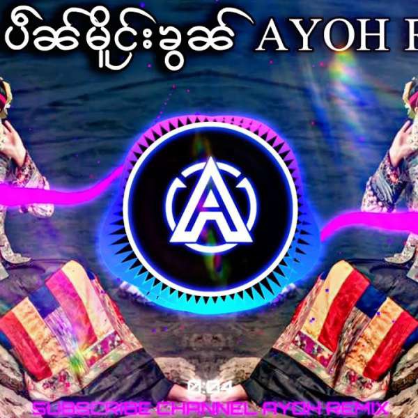 မိူင်းတႆးပဵၼ်မိူင်းၶွၼ် - เพลงไทยใหญ่