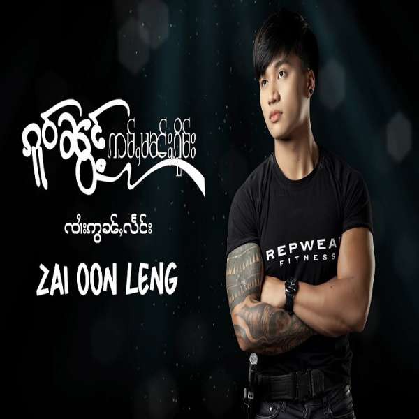 ၵူဝ်ၼွင်ႉဢမ်ႇမၼ်ႈၵိုမ်း - ၸၢႆးဢွၼ်ႇလႅင်း