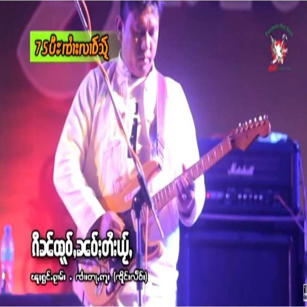 ၵိၼ်ထူဝ်ႇၼဝ်ႈတႆးယႂ်ႇ - ၸၢႆးတႃႇဢူး