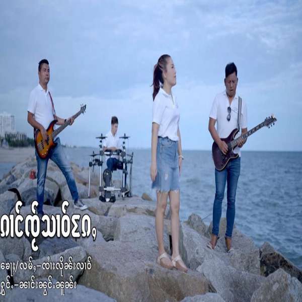 ၵၢၵ်ၸ်ႂသၢဝ်ႄၵႇ - ၼၢင်းၼွင်ႉၼူၼ်း