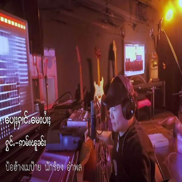 ပေႃႈႁၢင်ႉမေးပႆၢႈ - ဢမ်းၽူၼ်း