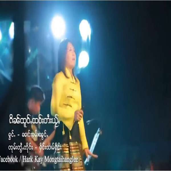 ၵိၼ်ထူဝ်ႇၼဝ်ႈတႆးယႂ်ႇ​ - ၼၢင်းၶမ်းၼွင်ႉ