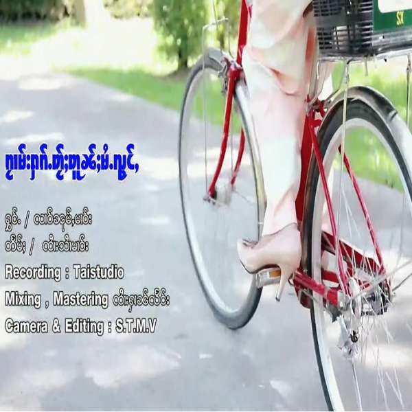 ၵႂၢမ်းႁၵ်ႉတ်ႂႈတူၼ်ႈမႆႉၺွင်ႇ - လၢဝ်ၼုမ်ႇမၢဝ်း