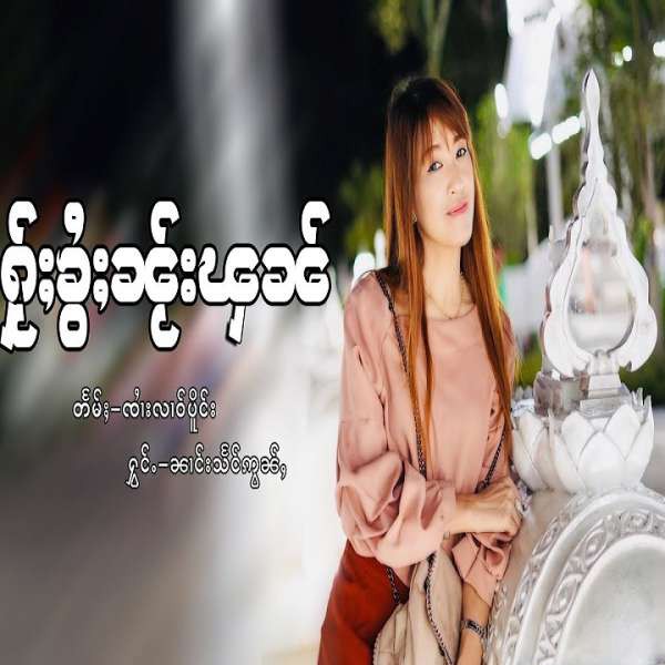 ႁႂ်ႈၶွႆႈၼႂ်းၾၼ် - ၼၢင်းသႅင်ဢွၼ်ႇ