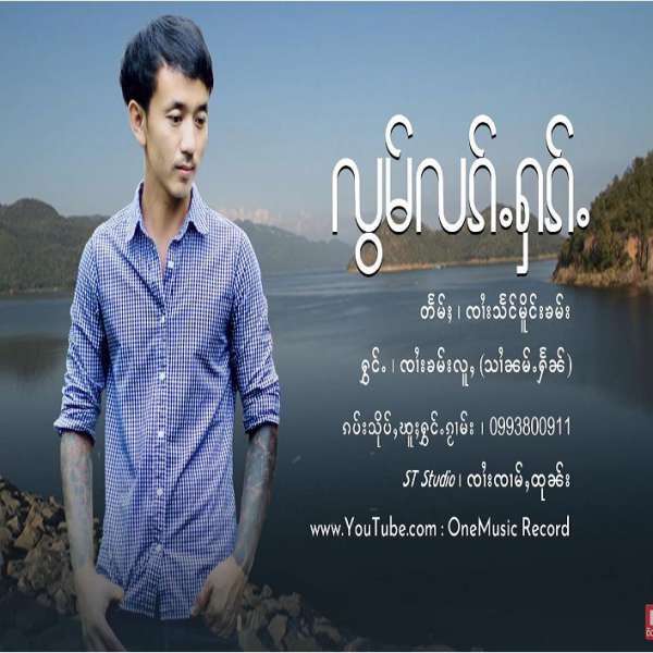 လွမ်လၵ်ႉႁၵ်ႉ - ၸၢႆးၶမ်းလူႇ