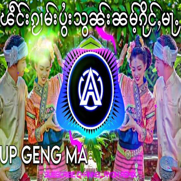 ၽဵင်းၵႂၢမ်းပွႆးသွၼ်းၼမ်ႉၵိုင်ႇမႃႉ2023 UP GENG MA (up耿马)