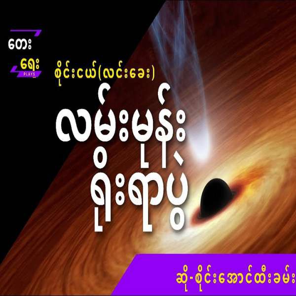 လမ်းမုန်းရိုးရာပွဲ - စိုင်းအောင်ထီးခမ်း