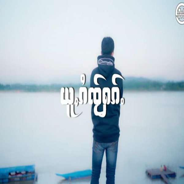 ယူႇၵႆၸ်ႂႁၵ်ႉ - ၸႆၢးသႅင်မိူင်း