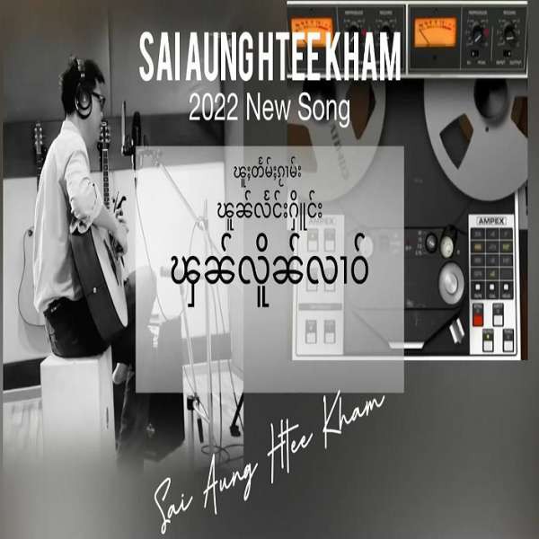 ၾၼ်လိူၼ်လၢဝ် - ၸၢႆးဢွင်ႇထီးၶမ်း