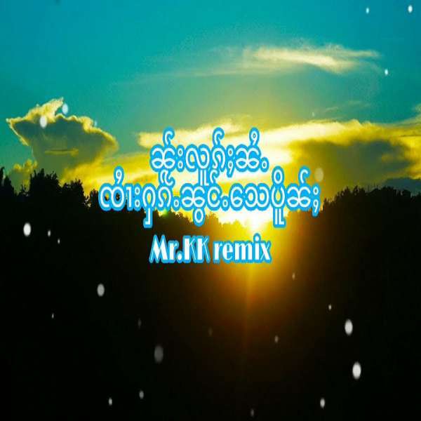 ၼ်ႂးလူၵ်ႈၼႆႉႁၵ်ႉၼွင်ႉသေပိူၼ်ႈ Remix - Mr.KK
