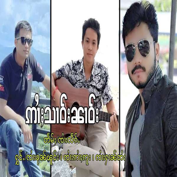 ဢၢႆႈသၢဝ်းၼၢဝ်း - ၸၢႆးၶုၼ်ၽူင်း & ၸၢႆးဢၢႆႈဢူး & ၸၢႆးႁၢၼ်တႆး