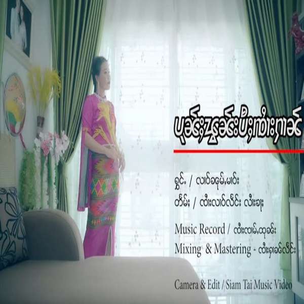 ပုၼ်ႈၽွၼ်းပီႈၸၢႆးႁၢၼ် - လၢဝ်ၼုမ်ႇမၢဝ်း