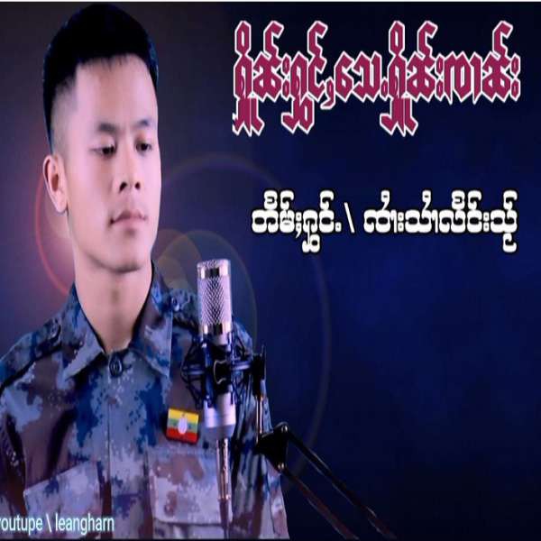 ႁိူၼ်းႁွင်ႇသေႉႁိူၼ်းၸၢၼ်း - ၸၢႆးသၢႆလႅင်းသႂ်