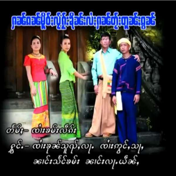 ႁၼ်ၵၼ်မိူဝ်ႈလႂ်ႁႂ်ႈလႆႈႁၼ်ၶိုၼ်းတႂ်ႈတူၼ်ႈမွၵ်ႇၵွၼ် - ၸၢႆးၶုၼ်သၺ်ႇလႃႉ & ၸၢႆးဢွင်ႇသႃႇ & ၼၢင်းသႅင်ၶမ်း & ၼၢင်းလႃႉယဵၼ်ႇ