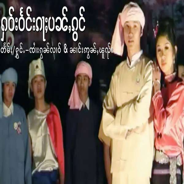 ႁဝ်းဝႅင်းၵႃႈပၼ်ႇၵွင် - ၸၢႆးၵွၼ်လၢဝ် & ၼၢင်းဢွၼ်ႇၽူၺ်း