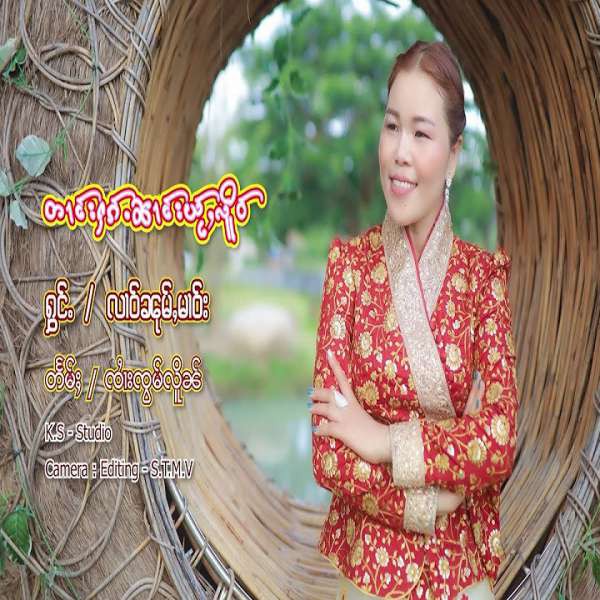 တၢင်းႁၵ်ႉၼၢင်းယႂ်ႇလိူဝ် - လၢဝ်ၼုမ်ႇမၢဝ်း
