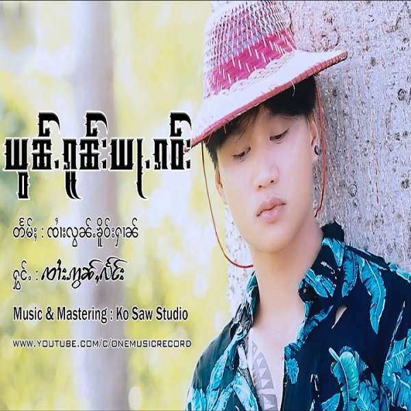ယွၼ်ႉၵူၼ်းယႃႉၵဝ်း - ၸၢႆးဢွၼ်ႇလႅင်း