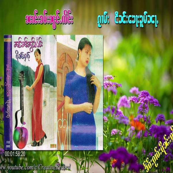 ငိၼ်းၶေႃးၶူမ်ၼႃႇ - ၼၢင်းၶမ်းၼွင်ႉလႅင်း