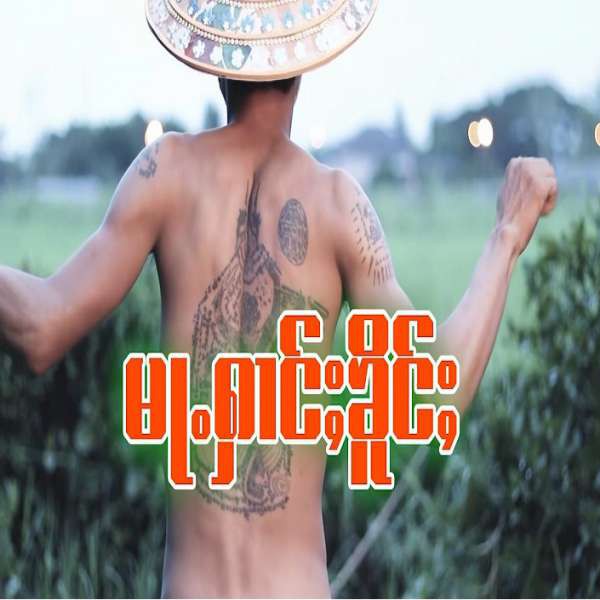 မႃႉႁၢင်ႈၶိူင်ႈ - ၸႆၢးပူးသႅင်