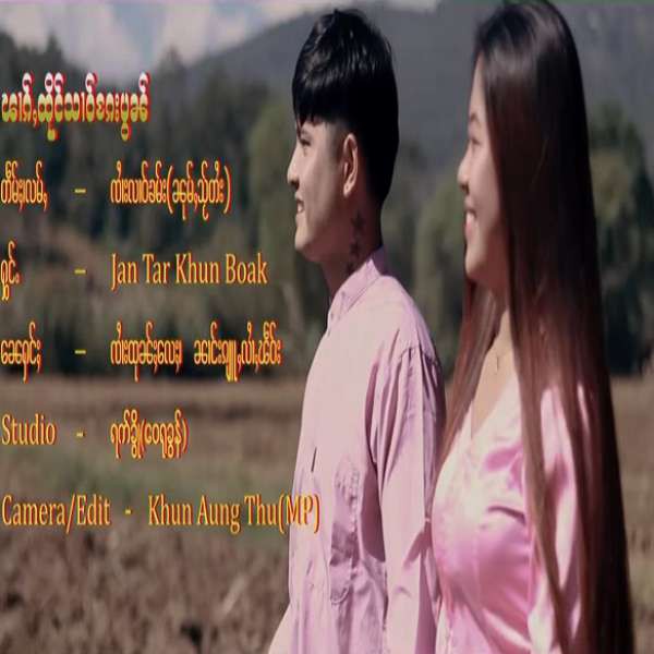 ၽၢၵ်ႇထိုင်သၢဝ်ၵေးပွၼ် - Jan Tar Khun Boak