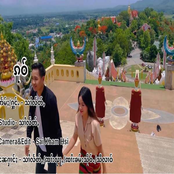 ၵူဝ် - သၢႆလႅတ်ႇ