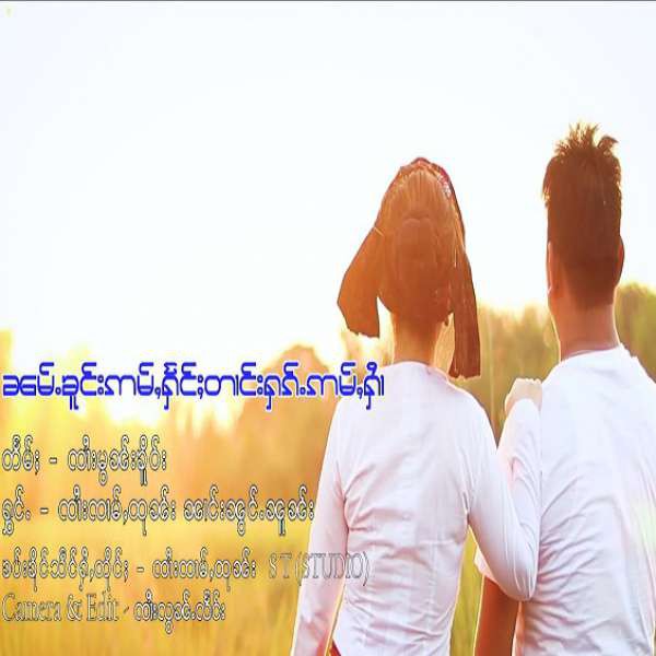 ၼမ်ႉၶူင်းဢမ်ႇႁႅင်ႈတၢင်းႁၵ်ႉဢမ်ႇႁၢႆ - ၸၢႆးၸၢမ်ႇထုၼ်း & ၼၢင်းၼွင်ႉၼူၼ်း