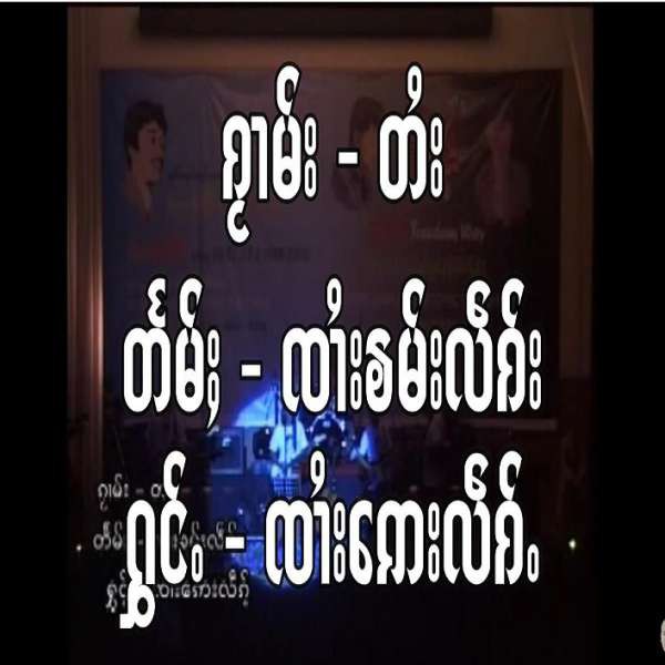 တႆး - ၸၢႆးဢေးလဵၵ်ႉ