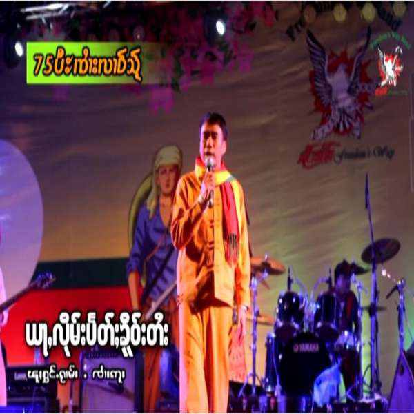 ယႃႇလိုမ်းပႅတ်ႈၶိူဝ်းတႆး - ၸႆၢးဢူး