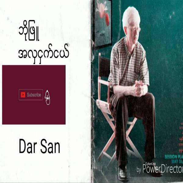 အလှငှက်ငယ် - ဘိုဖြူ