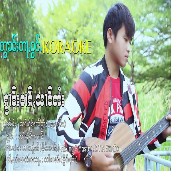 ၵႂၢမ်းဝၢၵ်ႇသၢဝ်တႆး - ၸၢႆးၶိူဝ်းလၢဝ်