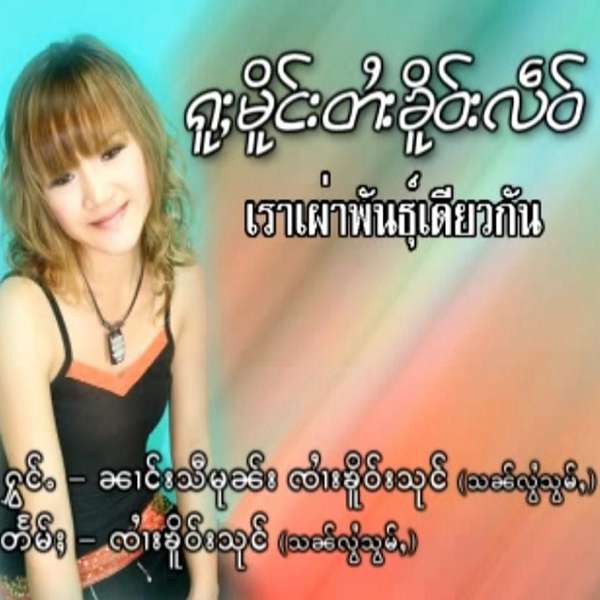ၵူႈမိူင်းတႆးၶိူဝ်းလဵဝ် - ၼၢင်းသီမုၼ်း & ၸႆၢးၶိူဝ်းသုင်(သၼ်လွႆသွမ်ႇ)