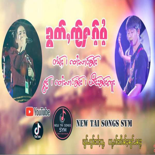 ၶွတ်ႇၸႂ်မၼ်ႈႁၵ်ႉ - ၸၢႆးလၢဝ်ၶမ်း & ယိင်းၶမ်းဢူး