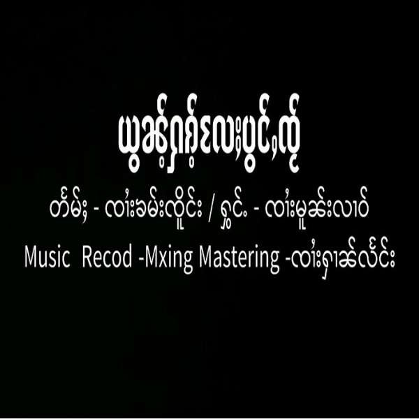 ယွၼ်ႉႁၵ်ႉလႄႈပွင်ႇၸႂ် - ၸၢႆးမူၼ်းလၢဝ်