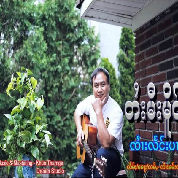 တႆးမီးမိူင်း - ၸၢႆးလႅင်းပၢင်ႇ