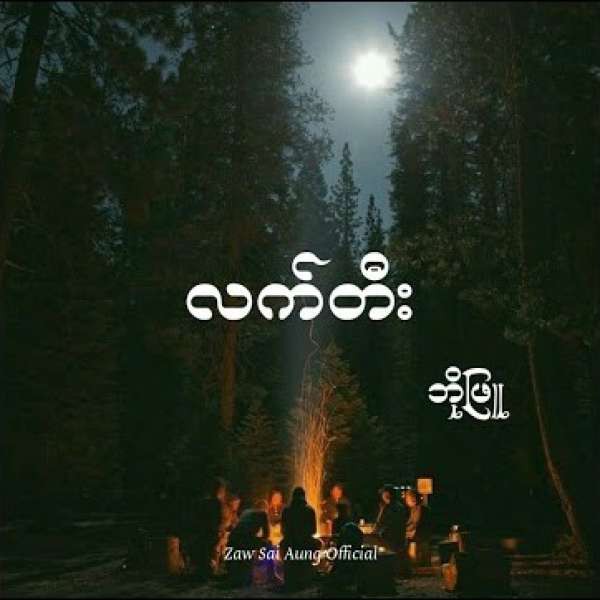 လတ်တီး - ဘိုဖြူ