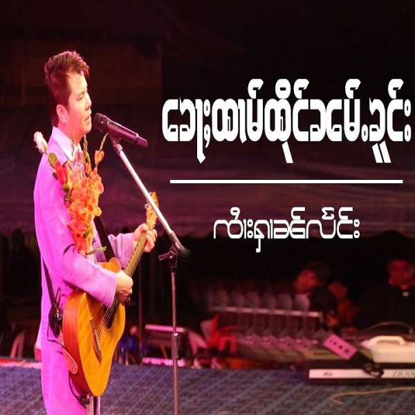 ၶေႃႈထၢမ်ထိုင်ၼမ်ႉၶူင်း - ၸၢႆးႁၢၼ်လႅင်း