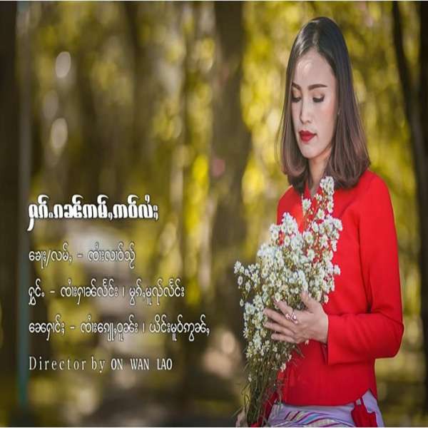 ႁၵ်ႉၵၼ်ဢမ်ႇဢဝ်လႆႈ - ၸႆၢးႁၢၼ်လႅင်း & မွၵ်ႇမူၺ်လႅင်း